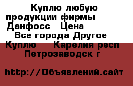 Куплю любую продукции фирмы Danfoss Данфосс › Цена ­ 60 000 - Все города Другое » Куплю   . Карелия респ.,Петрозаводск г.